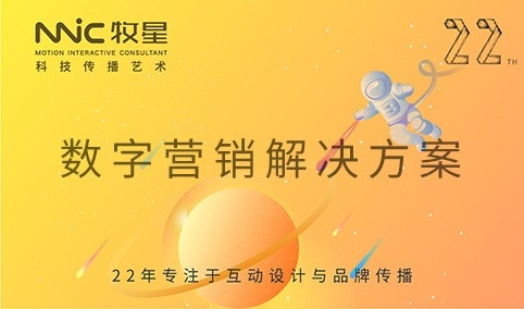 深圳市牧星策划设计有限公司 数字营销解决方案